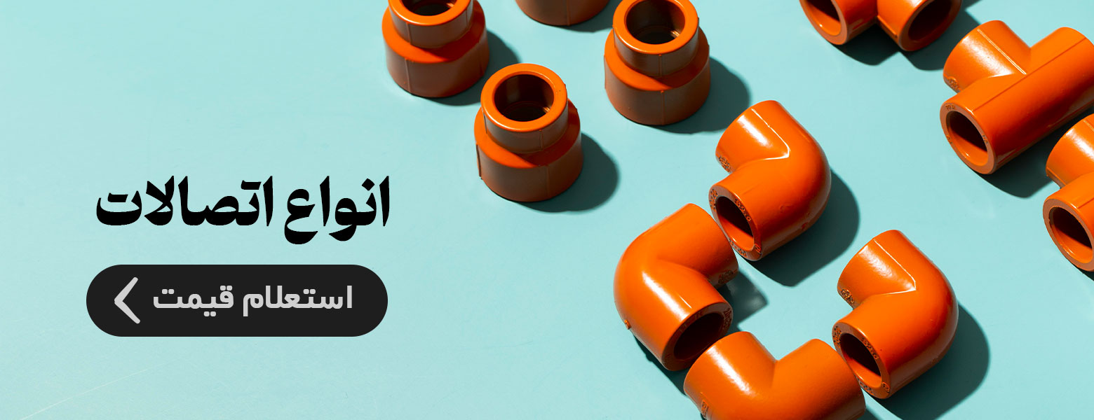 تامین انواع اتصالات ساختمانی