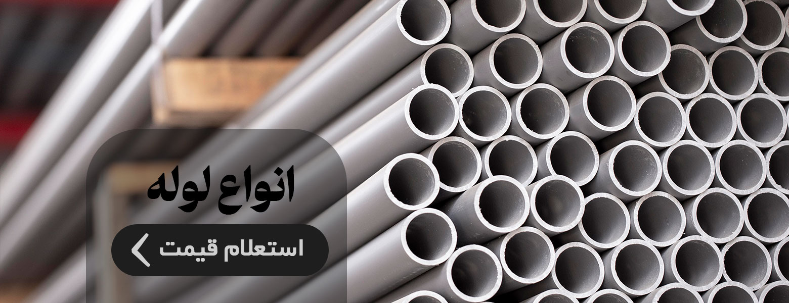 تامین انواع لوله